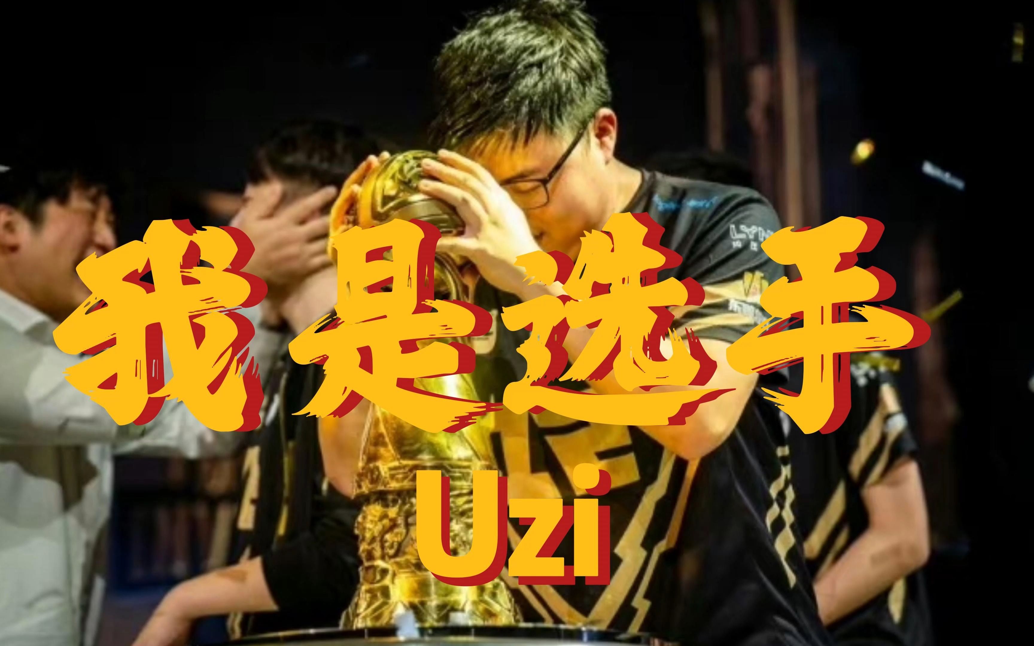 开云体育- uzi职业比赛视频 